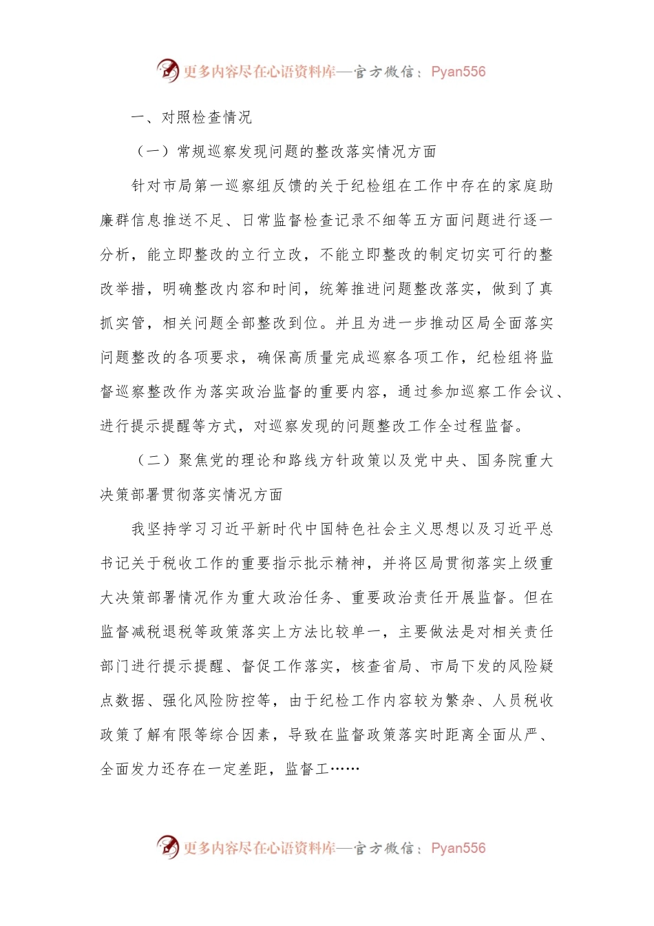 某税务局纪检组长2022年度巡察整改专题民主生活会个人发言提纲.docx_第2页