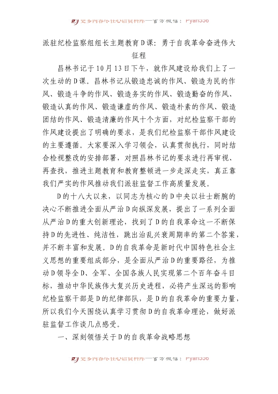 派驻纪检监察组组长主题教育党课：勇于自我革命+奋进伟大征程.docx_第1页