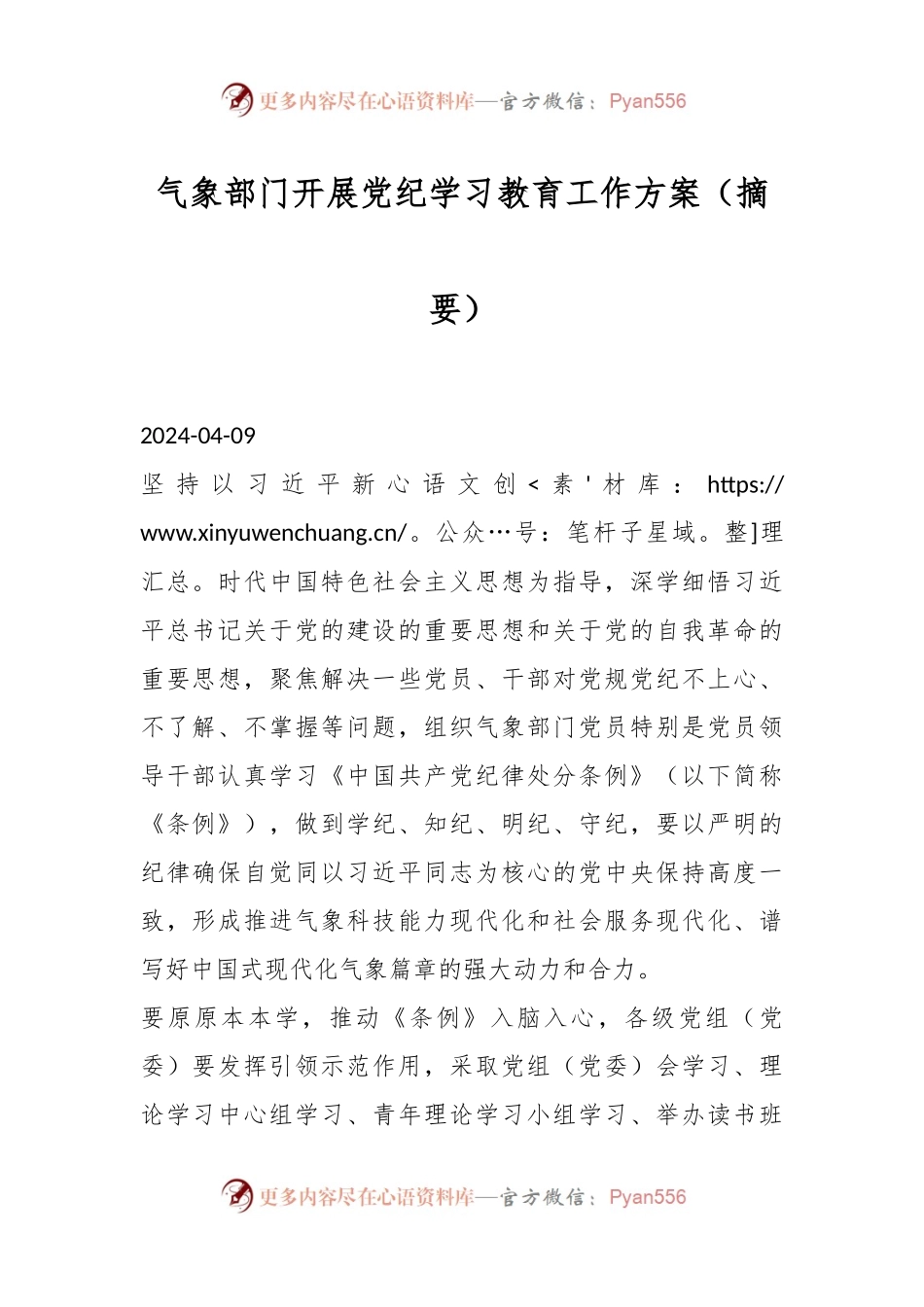 气象部门开展党纪学习教育工作方案（摘要）.docx_第1页