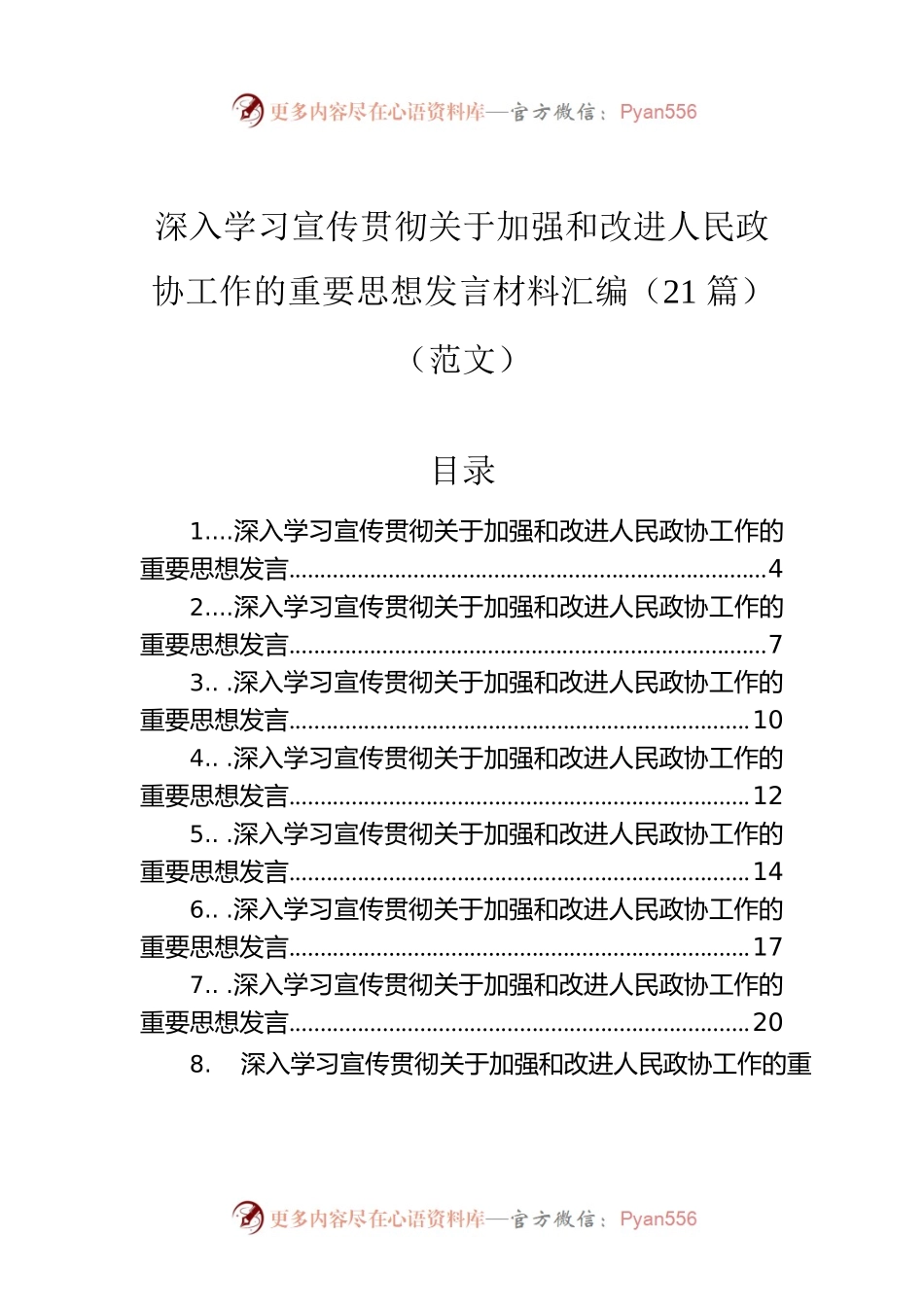 深入学习宣传贯彻关于加强和改进人民政协工作的重要思想发言材料汇编（21篇）.docx_第1页