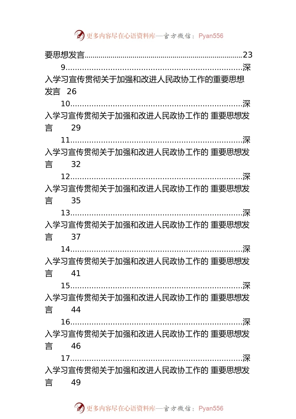 深入学习宣传贯彻关于加强和改进人民政协工作的重要思想发言材料汇编（21篇）.docx_第2页