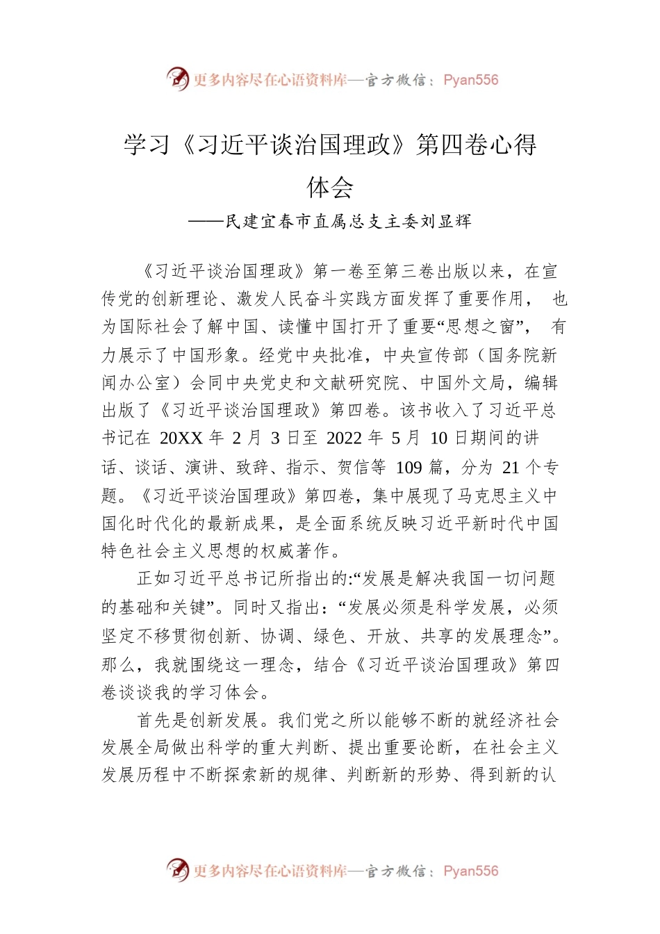 民建宜春市直属总支主委刘显辉：民建宜春市直属总支主委刘显辉（20220916）.docx_第1页