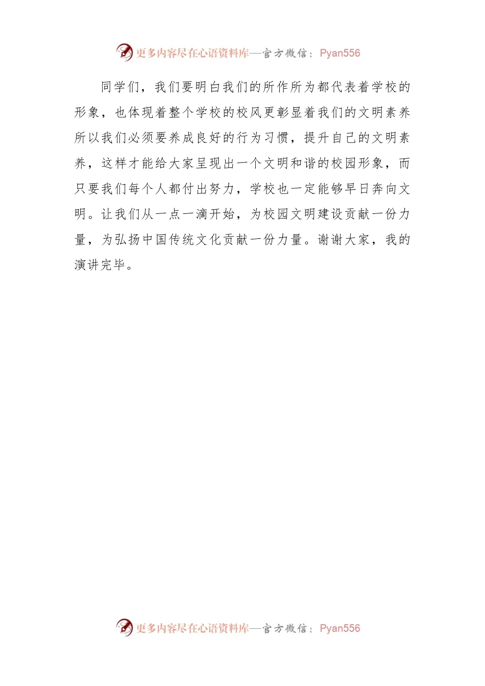 演讲稿：弘扬中华文化，建设文明校园.docx_第2页