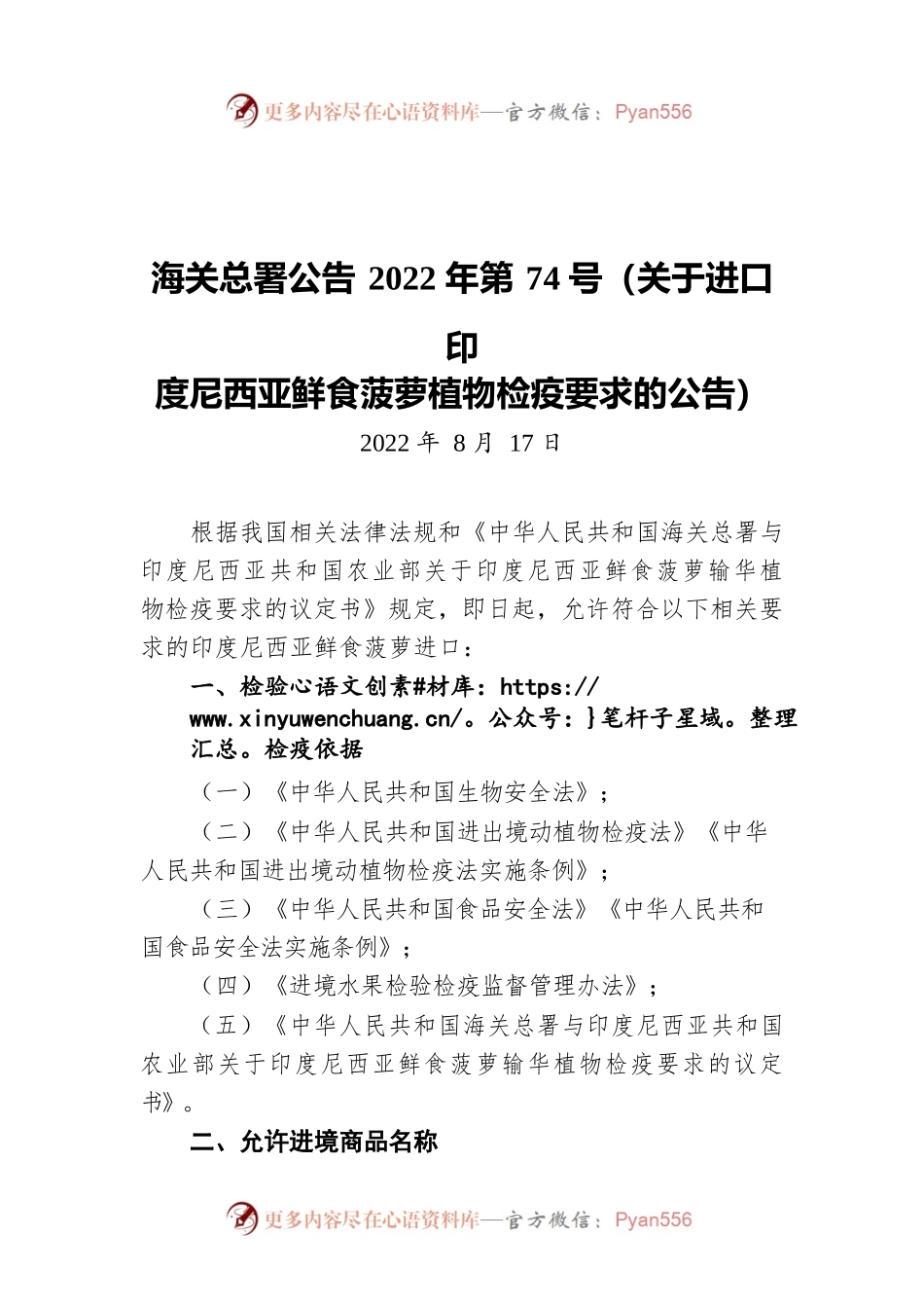 海关总署公告2022年第74号（关于进口印度尼西亚鲜食菠萝植物检疫要求的公告）（20220817）.docx_第1页