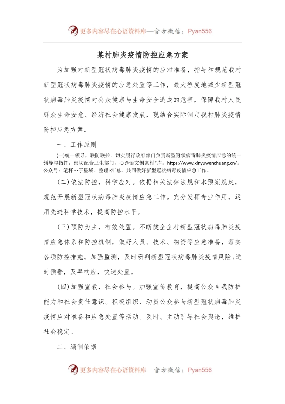 某村肺炎疫情防控应急方案.docx_第1页