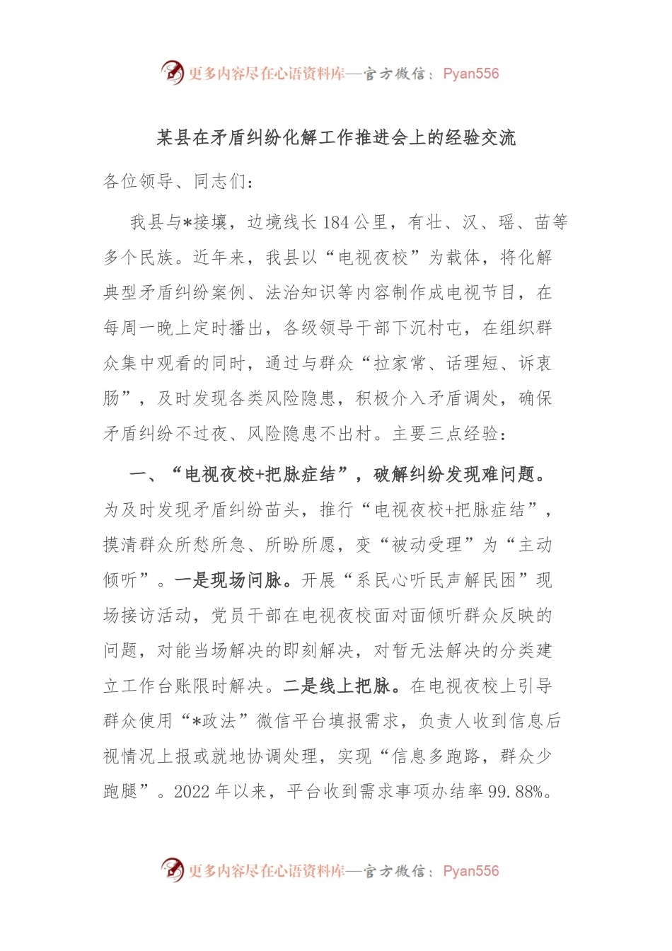 某县在矛盾纠纷化解工作推进会上的经验交流.docx_第1页