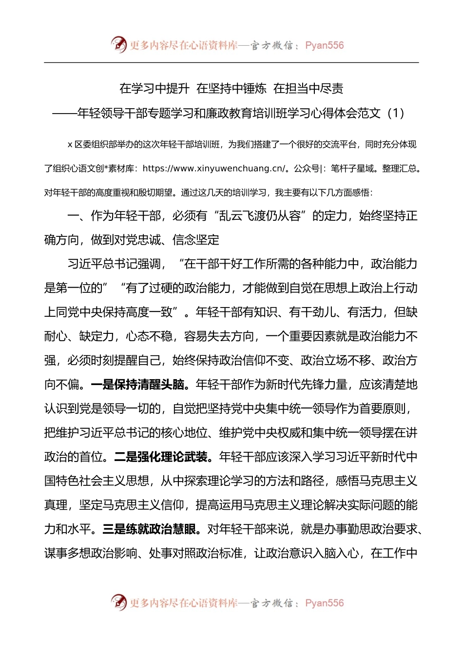 汇编485-年轻领导干部专题学习和廉政教育培训班学习心得体会-6篇.docx_第1页