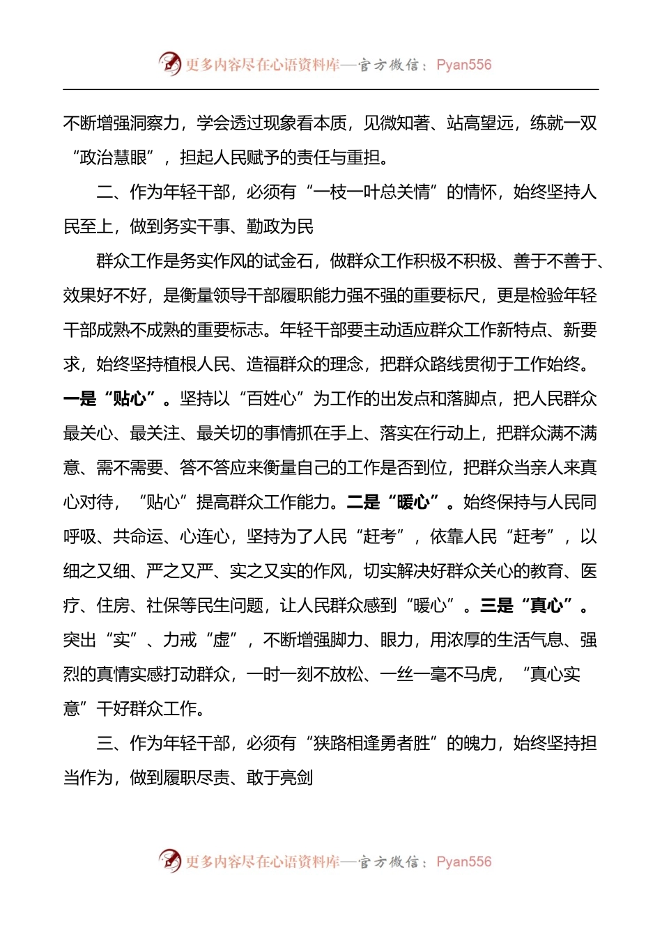 汇编485-年轻领导干部专题学习和廉政教育培训班学习心得体会-6篇.docx_第2页