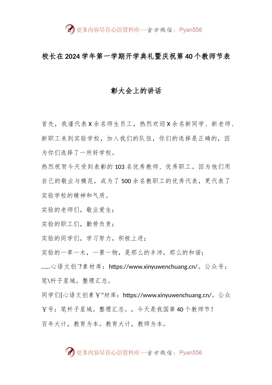 校长在2024学年第一学期开学典礼暨庆祝第40个教师节表彰大会上的讲话.docx_第1页
