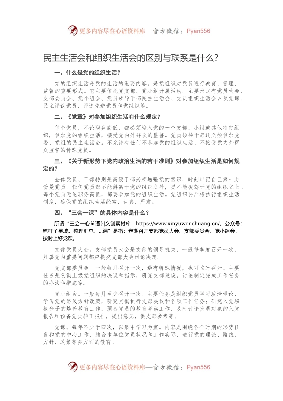 民主生活会和组织生活会的区别与联系是什么？.docx_第1页