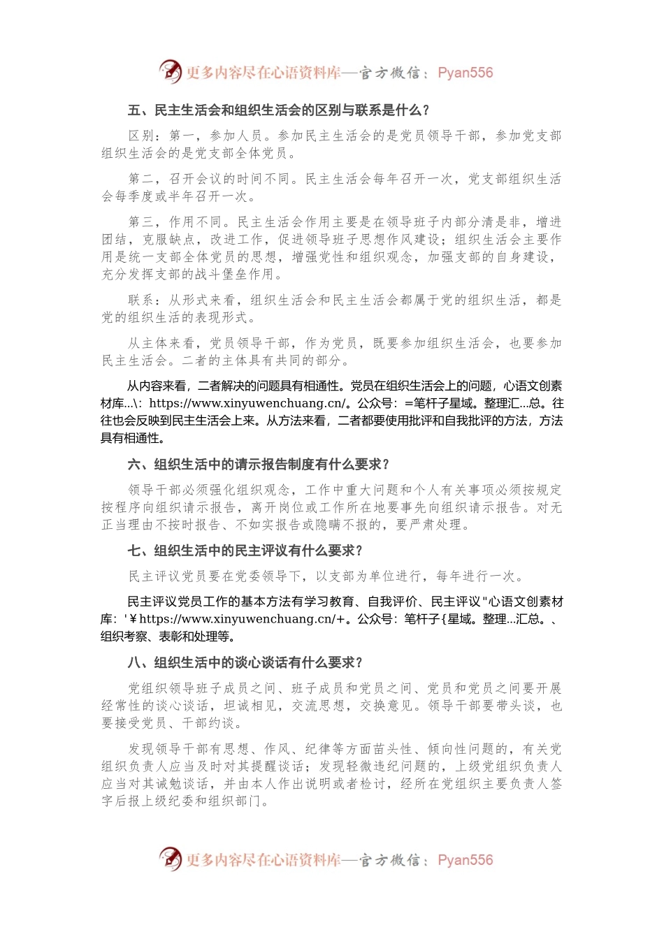 民主生活会和组织生活会的区别与联系是什么？.docx_第2页
