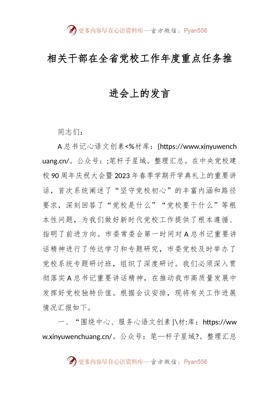 相关干部在全省党校工作年度重点任务推进会上的发言.docx_第1页