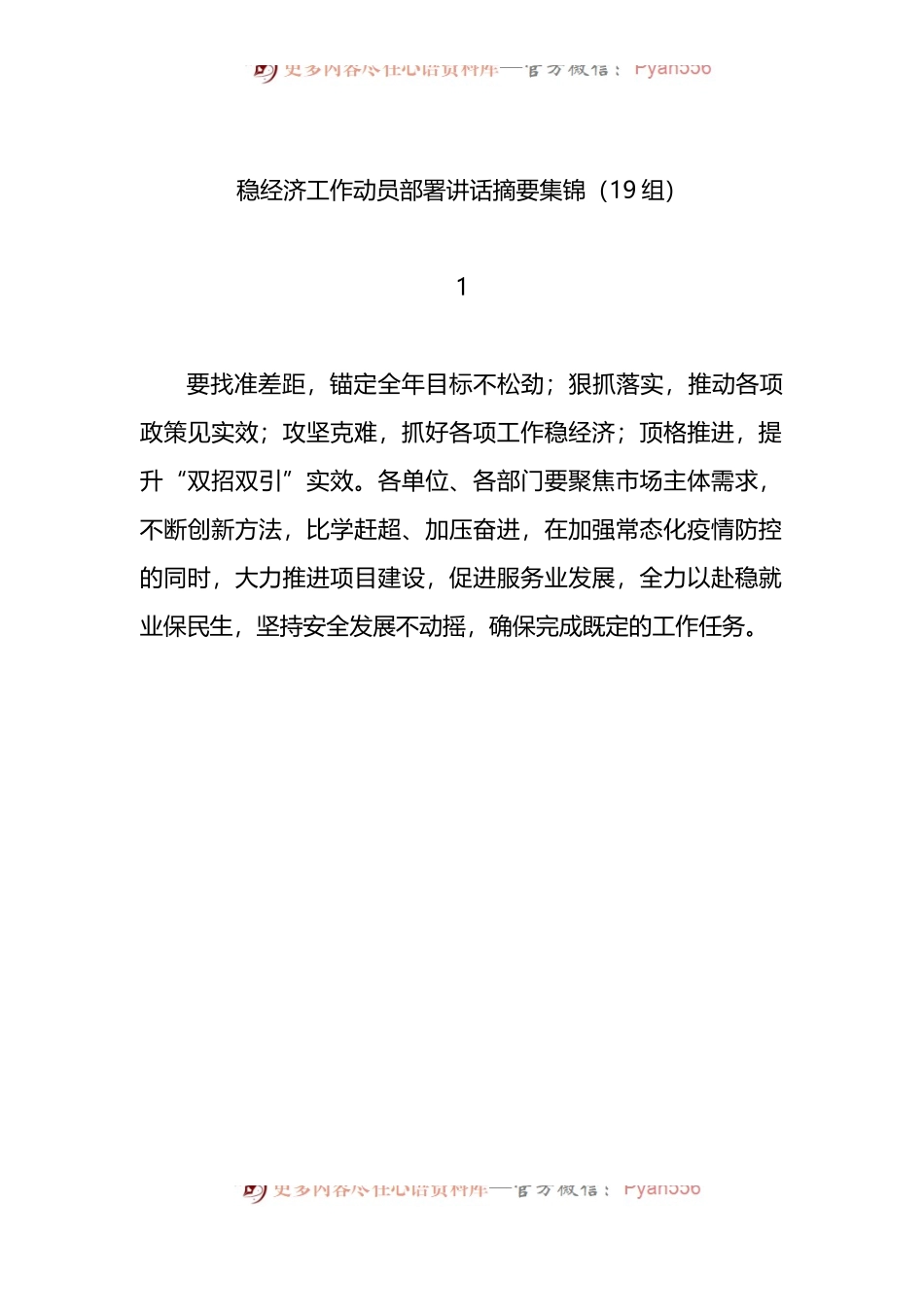 汇编564-稳经济工作动员部署讲话摘要-19组.docx_第1页