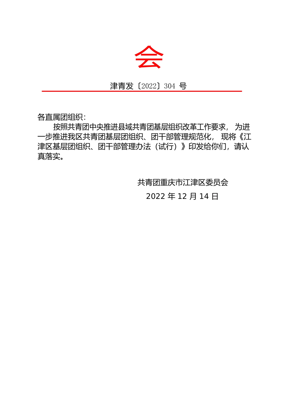 津青发〔2022〕304号  江津区基层团组织、团干部管理办法（试行）.docx_第2页