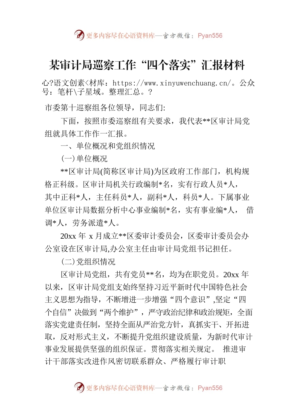 某审计局巡察工作“四个落实”汇报材料.docx_第1页