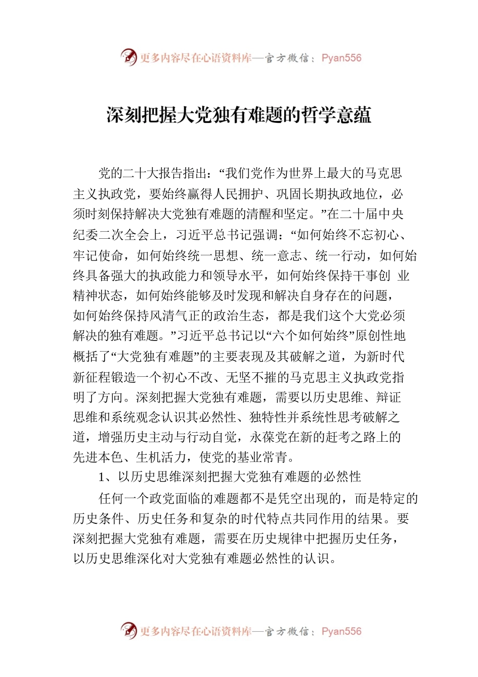 深刻把握大党独有难题的哲学意蕴.docx_第1页