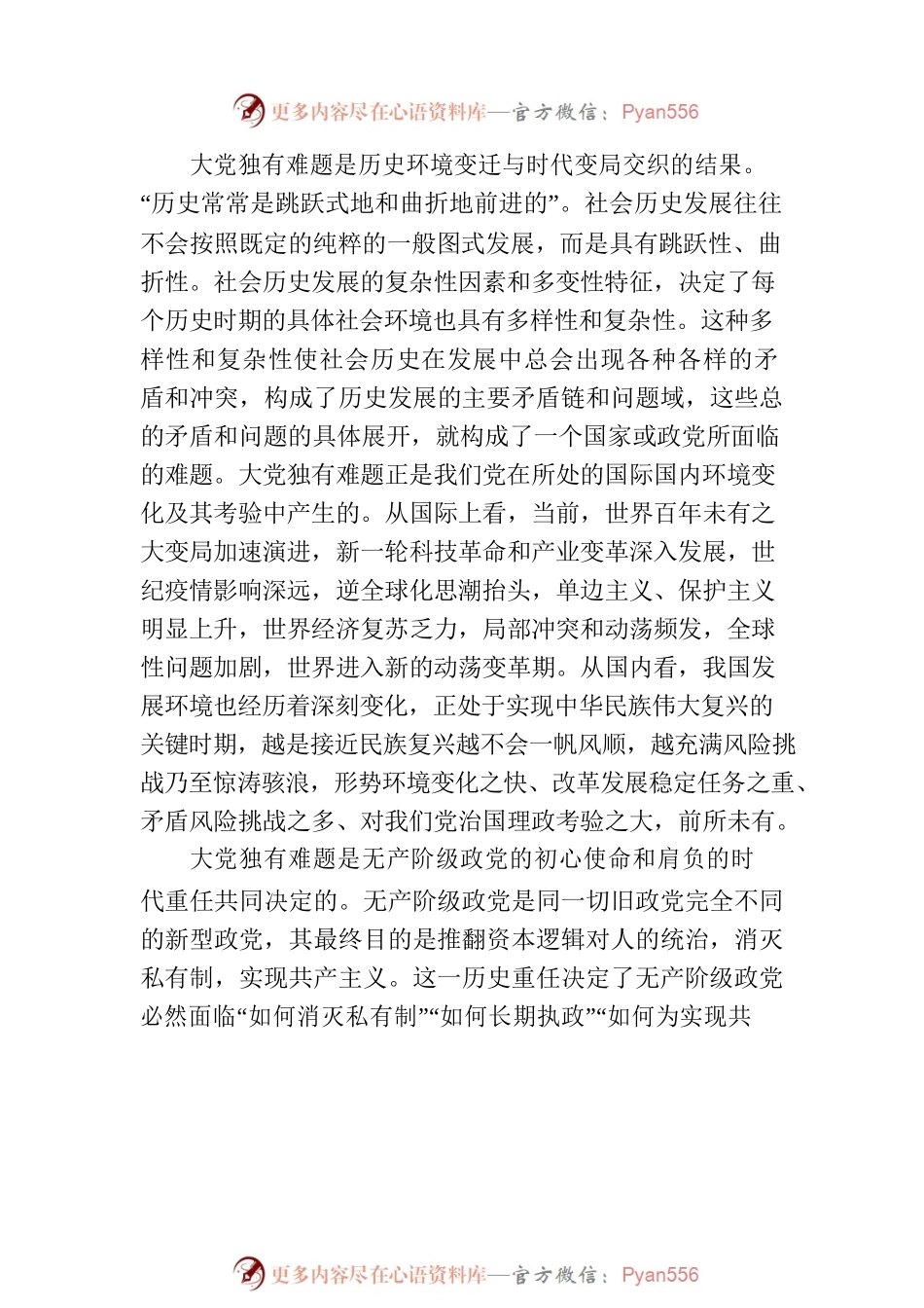 深刻把握大党独有难题的哲学意蕴.docx_第2页