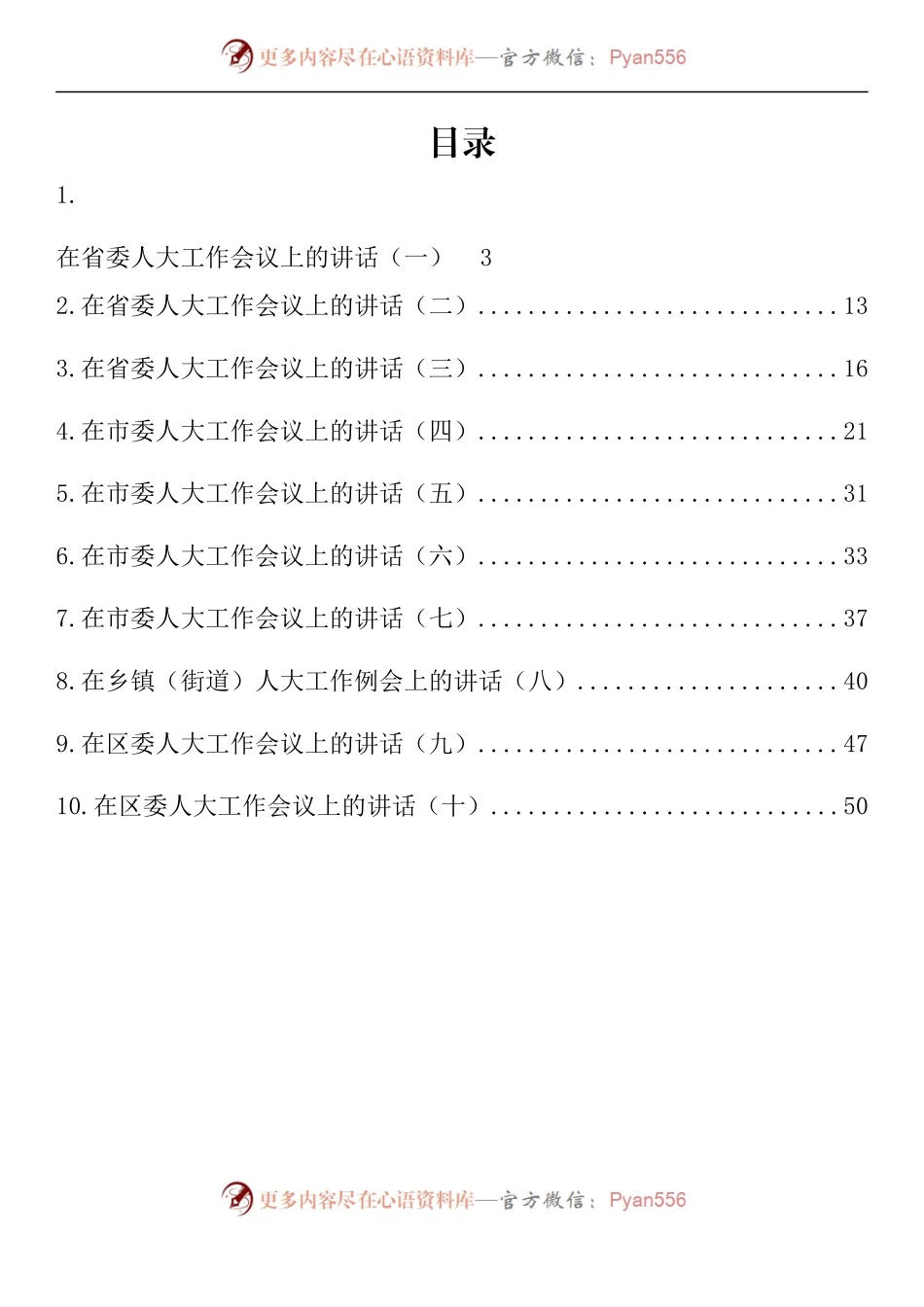 汇编916-在人大工作会议上的讲话-10篇.docx_第1页