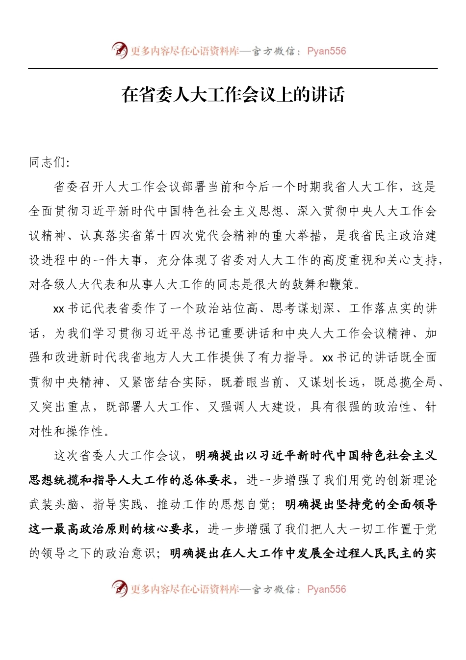 汇编916-在人大工作会议上的讲话-10篇.docx_第2页