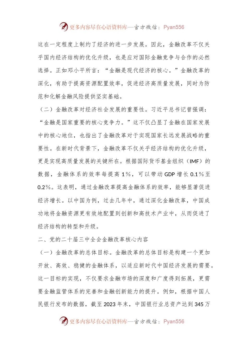 深刻领悟党的二十届三中全会精神，推动金融改革发展新浪潮.docx_第2页