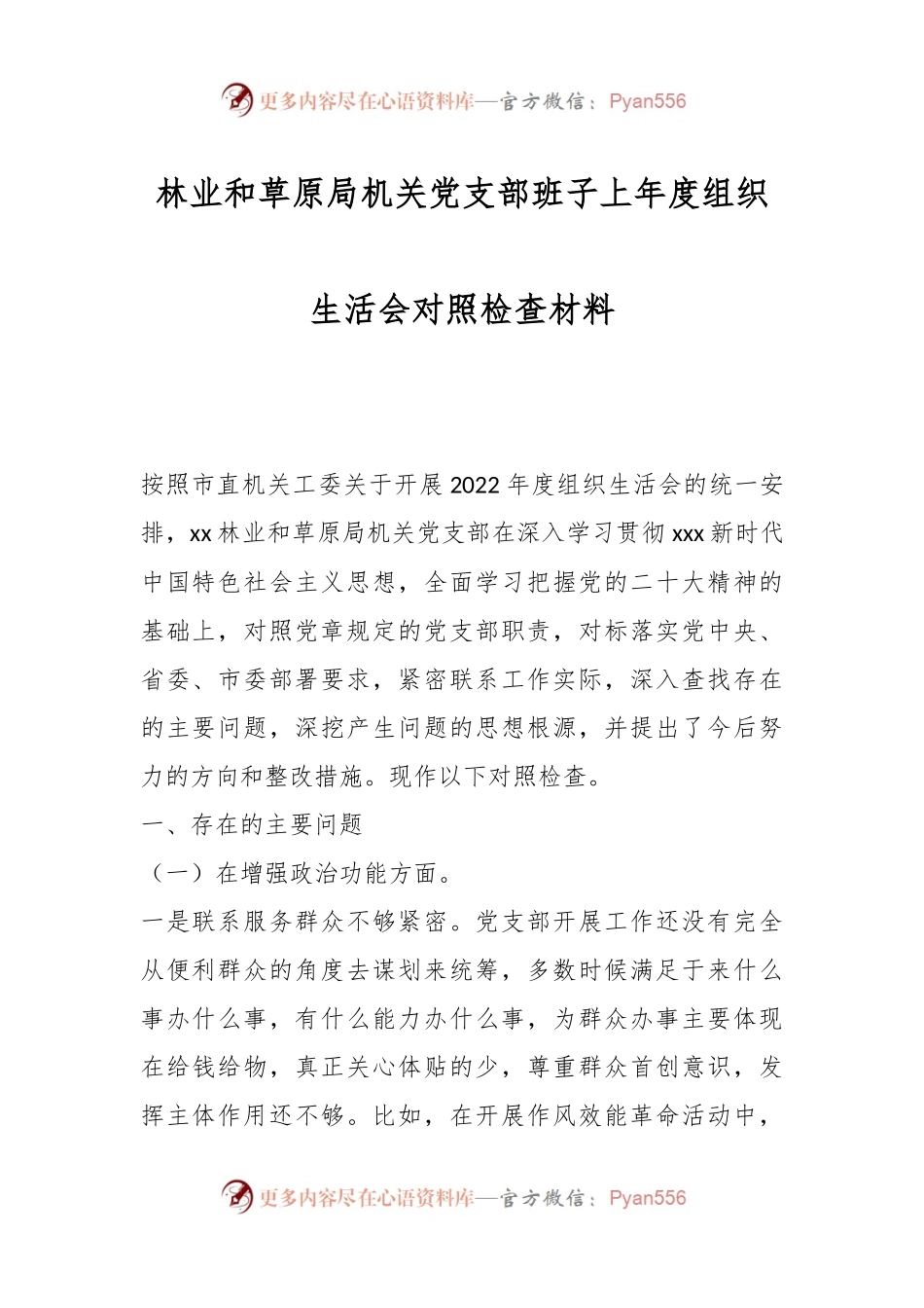 林业和草原局机关党支部班子上年度组织生活会对照检查材料.docx_第1页
