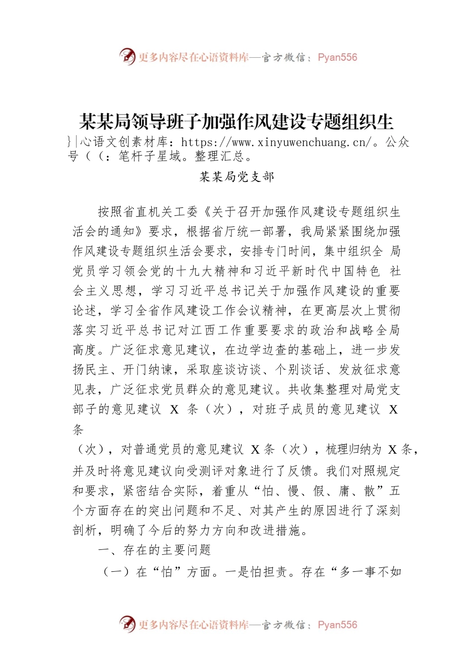 某某局领导班子加强作风建设专题组织生活会对照检查材料.docx_第1页