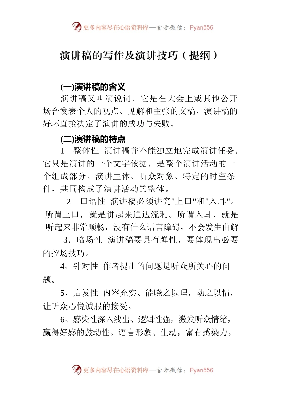 演讲稿的写作及演讲技巧（提纲）.docx_第1页
