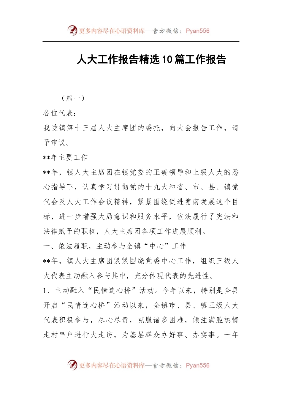 汇编1347-人大工作报告精选-10篇.docx_第1页