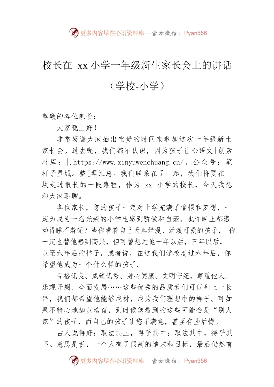 校长在xx小学一年级新生家长会上的讲话（学校-小学）.docx_第1页