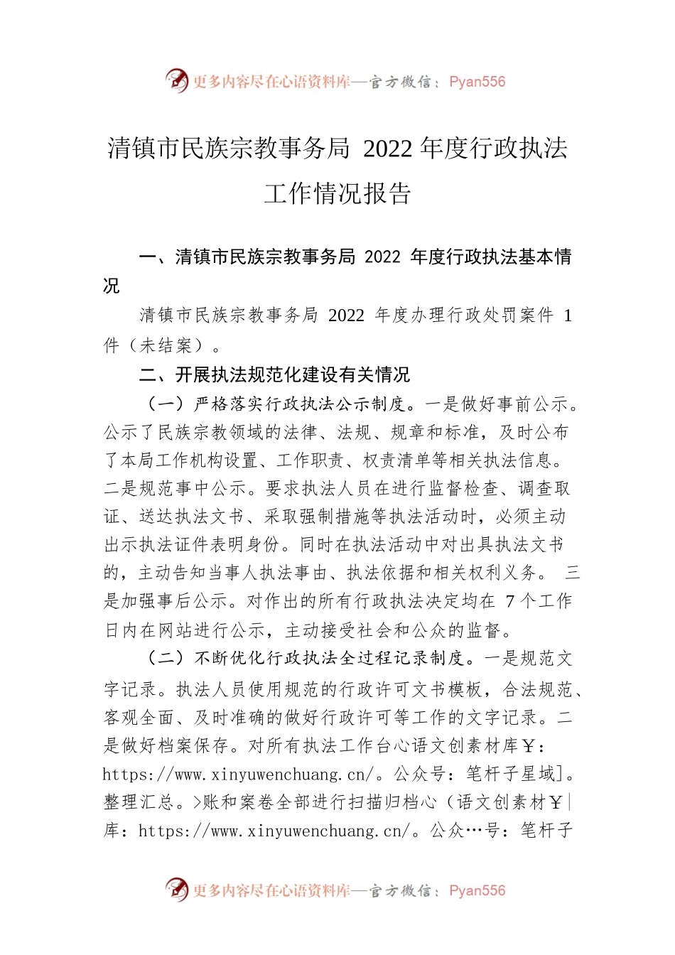 清镇市民族宗教事务局2022年度行政执法工作情况报告（20230207）.docx_第1页