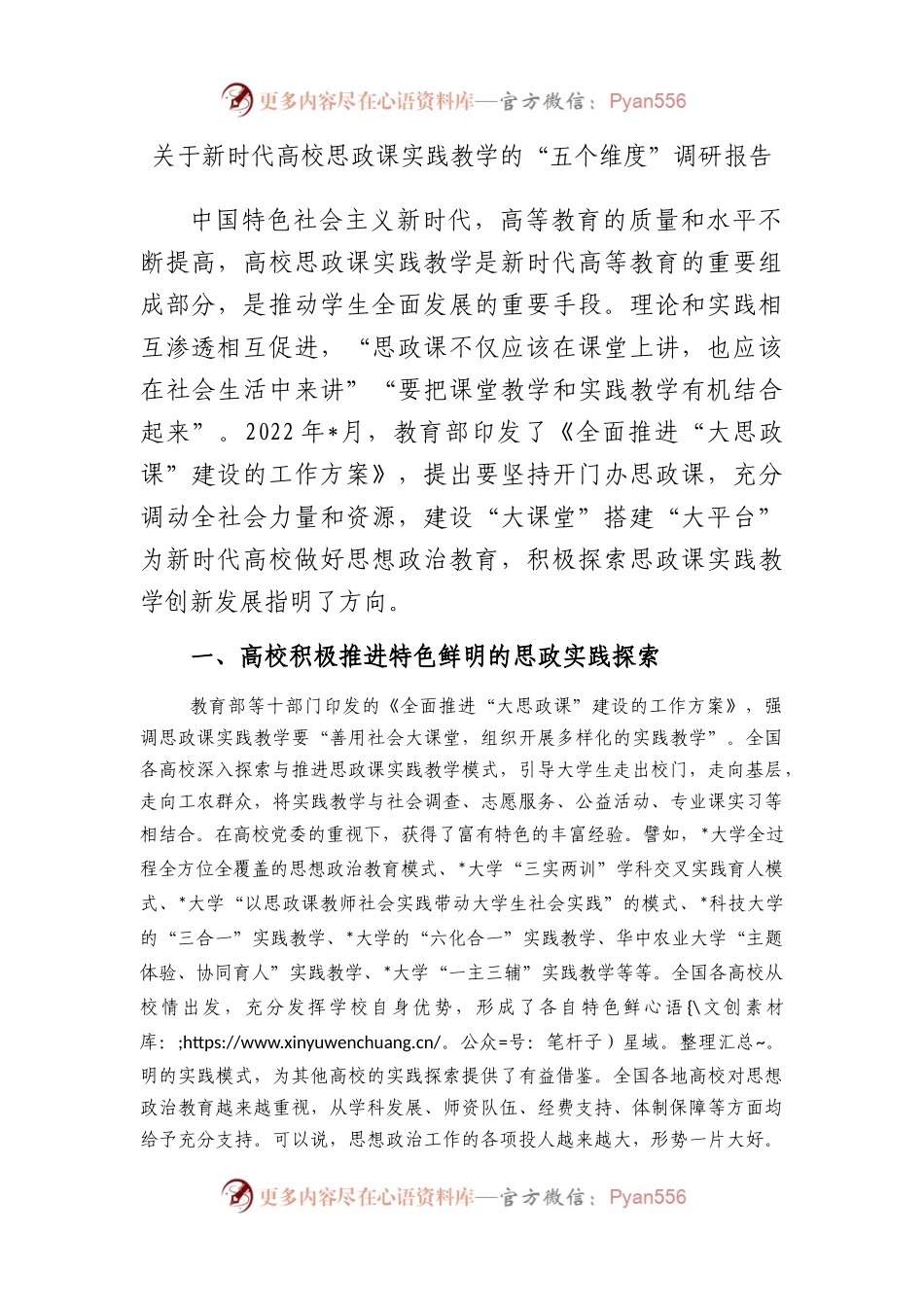 新时代高校思政课实践教学的“五个维度”调研报告.docx_第1页