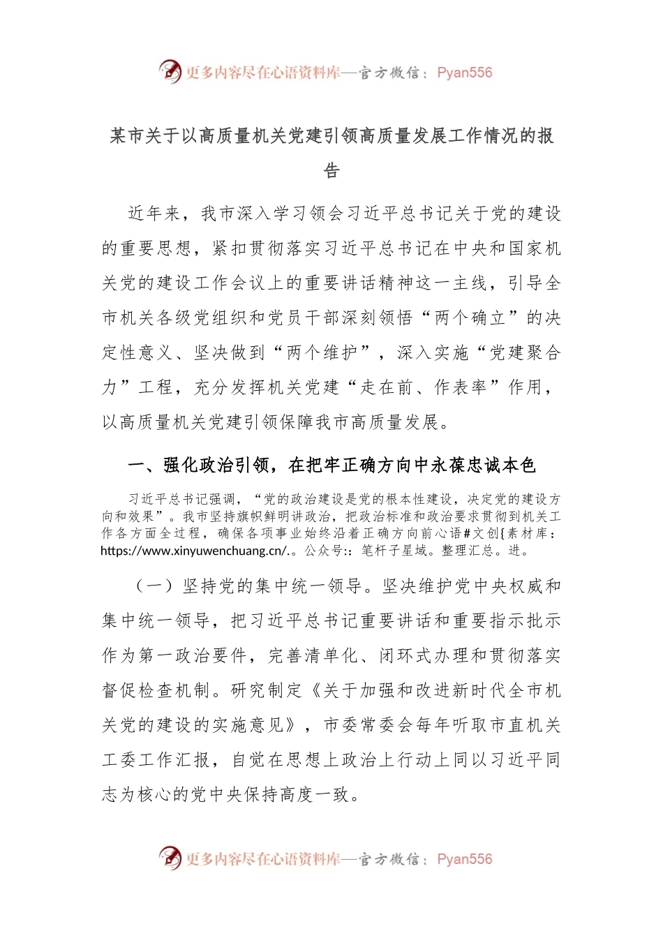 某市关于以高质量机关党建引领高质量发展工作情况的报告.docx_第1页