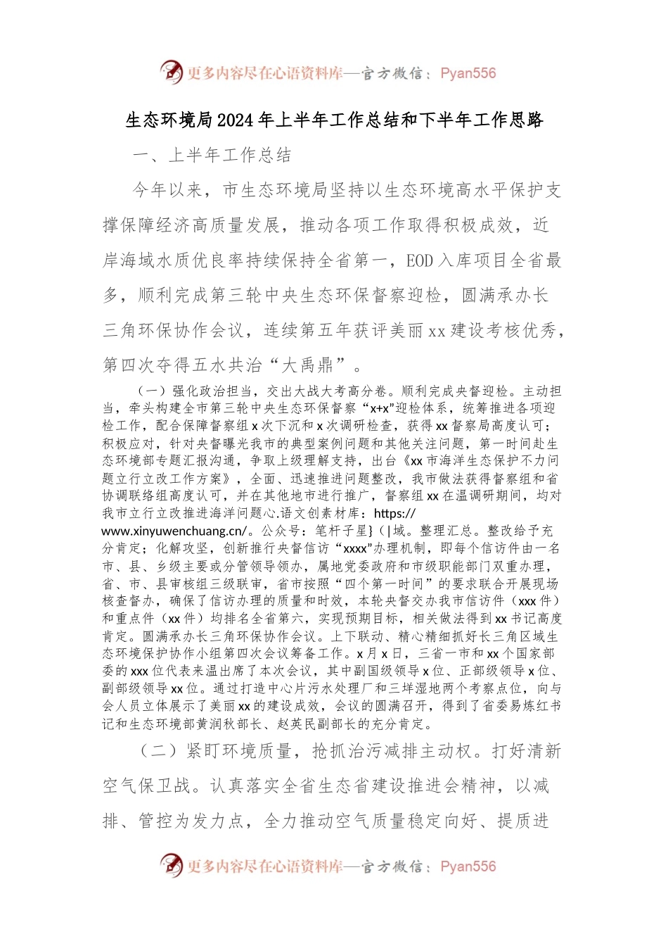 生态环境局2024年上半年工作总结和下半年工作思路.docx_第1页