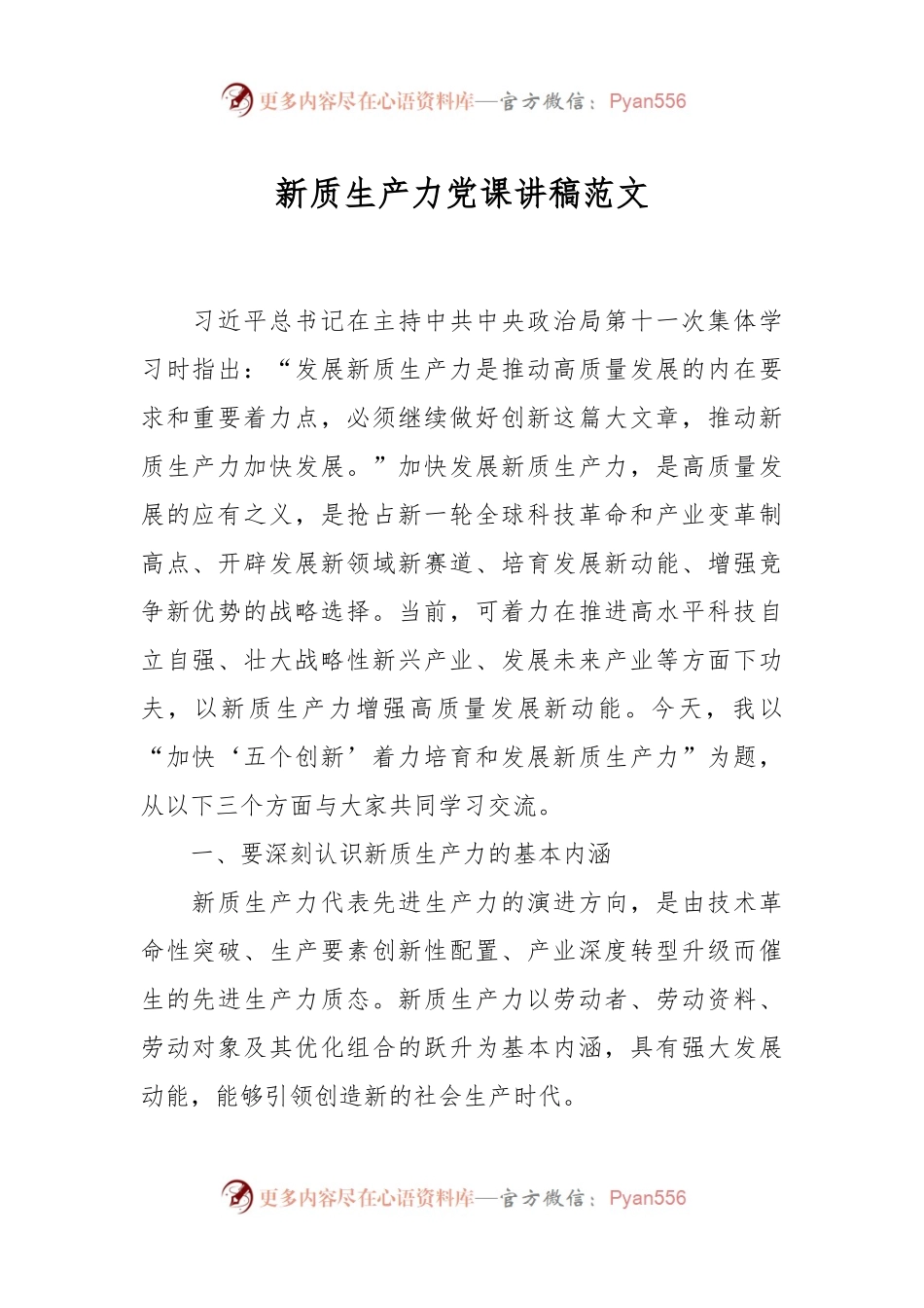新质生产力党课讲稿范文.docx_第1页