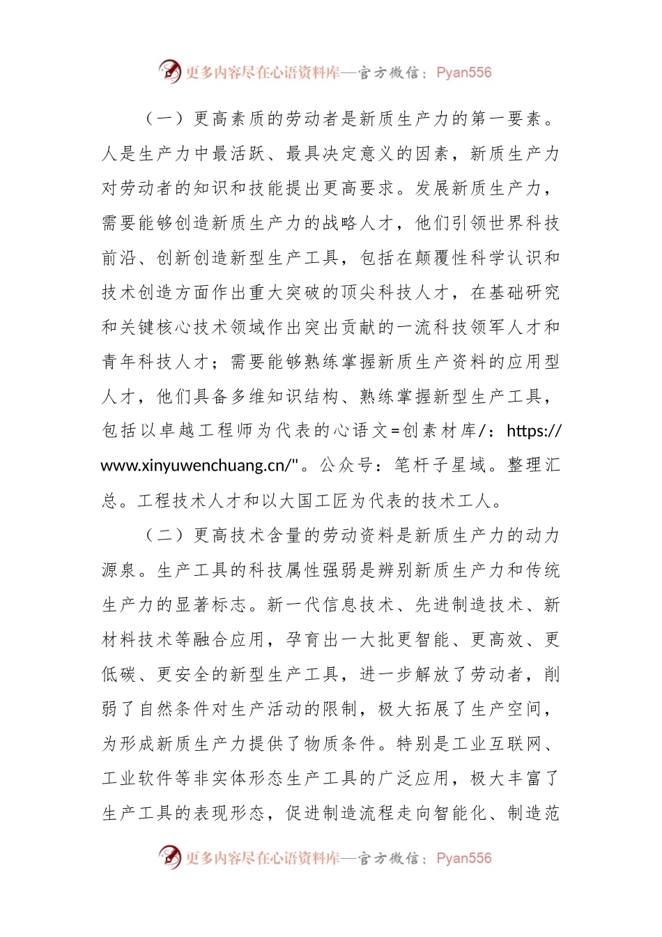 新质生产力党课讲稿范文.docx_第2页