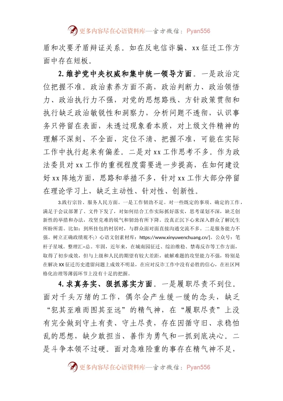 某乡镇政法委员2023年度民主生活会个人检视剖析发言提纲（践行宗旨等6个方面+反面典型案例）.docx_第2页