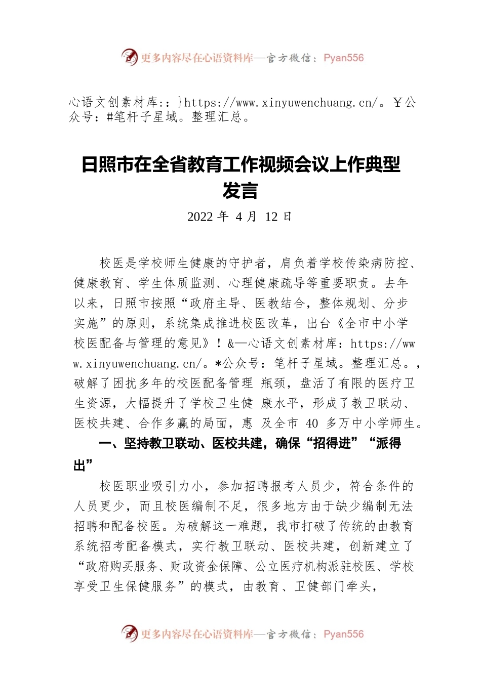 日照市在全省教育工作视频会议上作典型发言（20220412）.docx_第1页