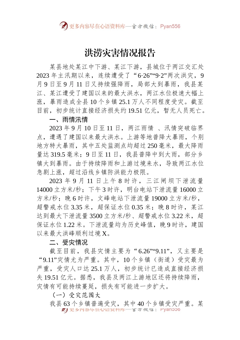 洪涝灾害情况报告.docx_第1页