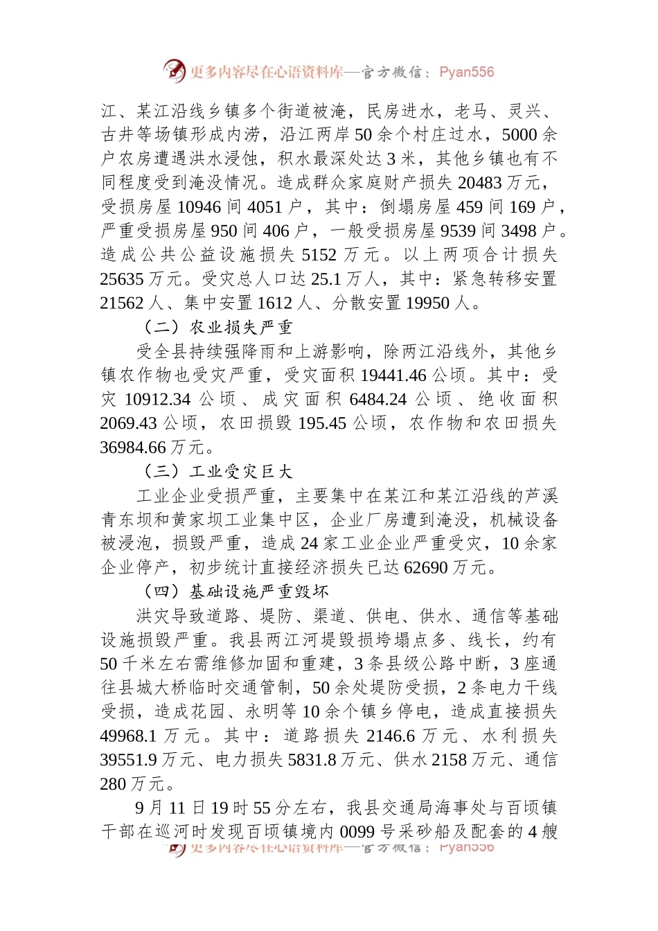 洪涝灾害情况报告.docx_第2页