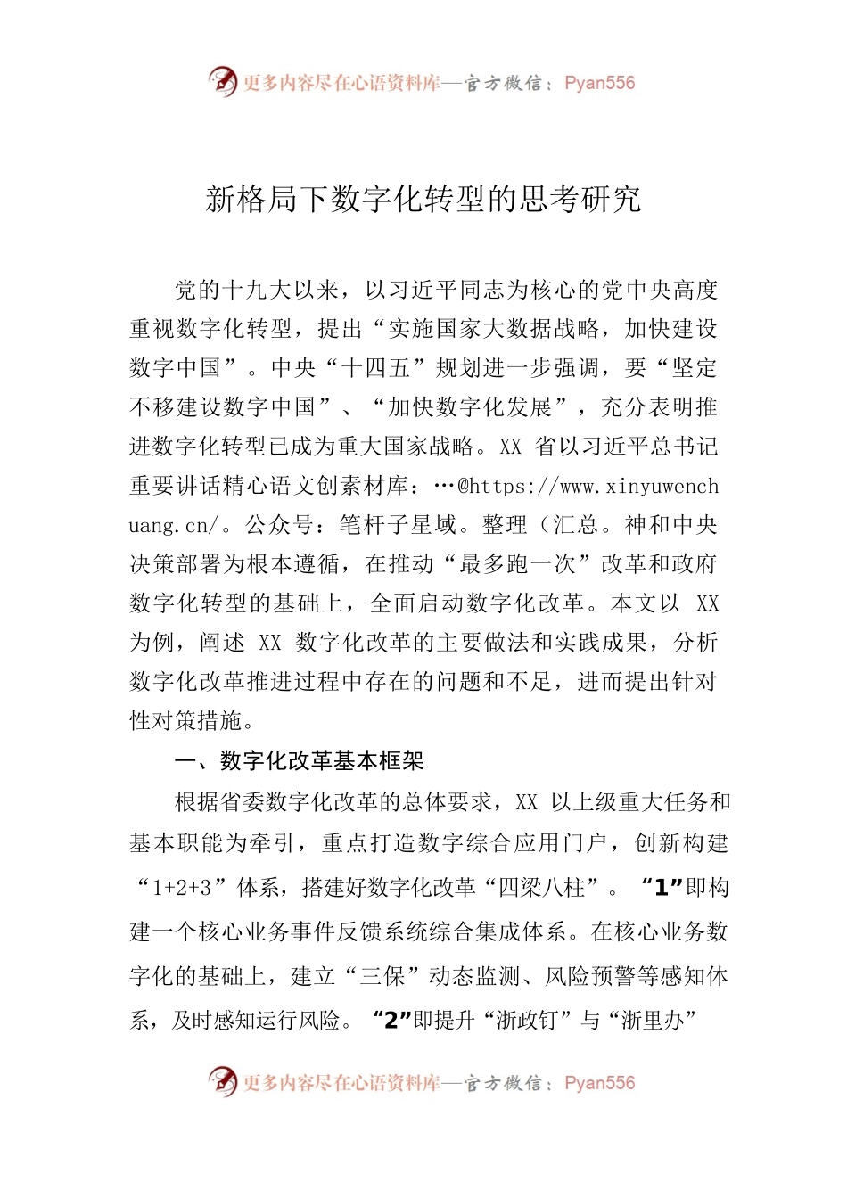 新格局下数字化转型的思考研究.docx_第1页