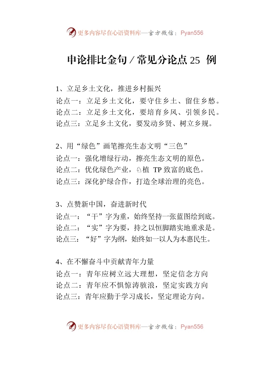 申论排比金句／常见分论点25例.docx_第1页