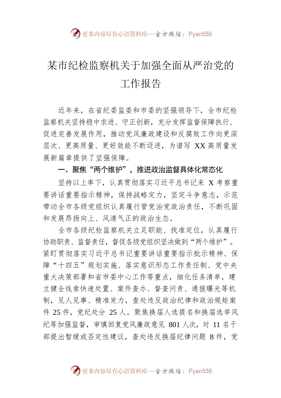 某市纪检监察机关于加强全面从严治党的工作报告.docx_第1页