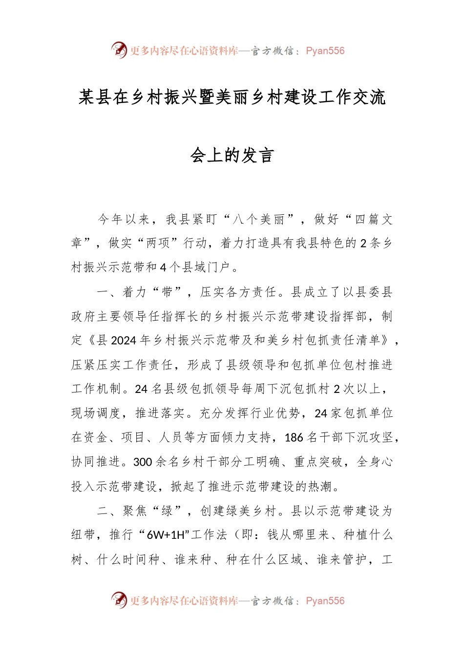 某县在乡村振兴暨美丽乡村建设工作交流会上的发言.docx_第1页