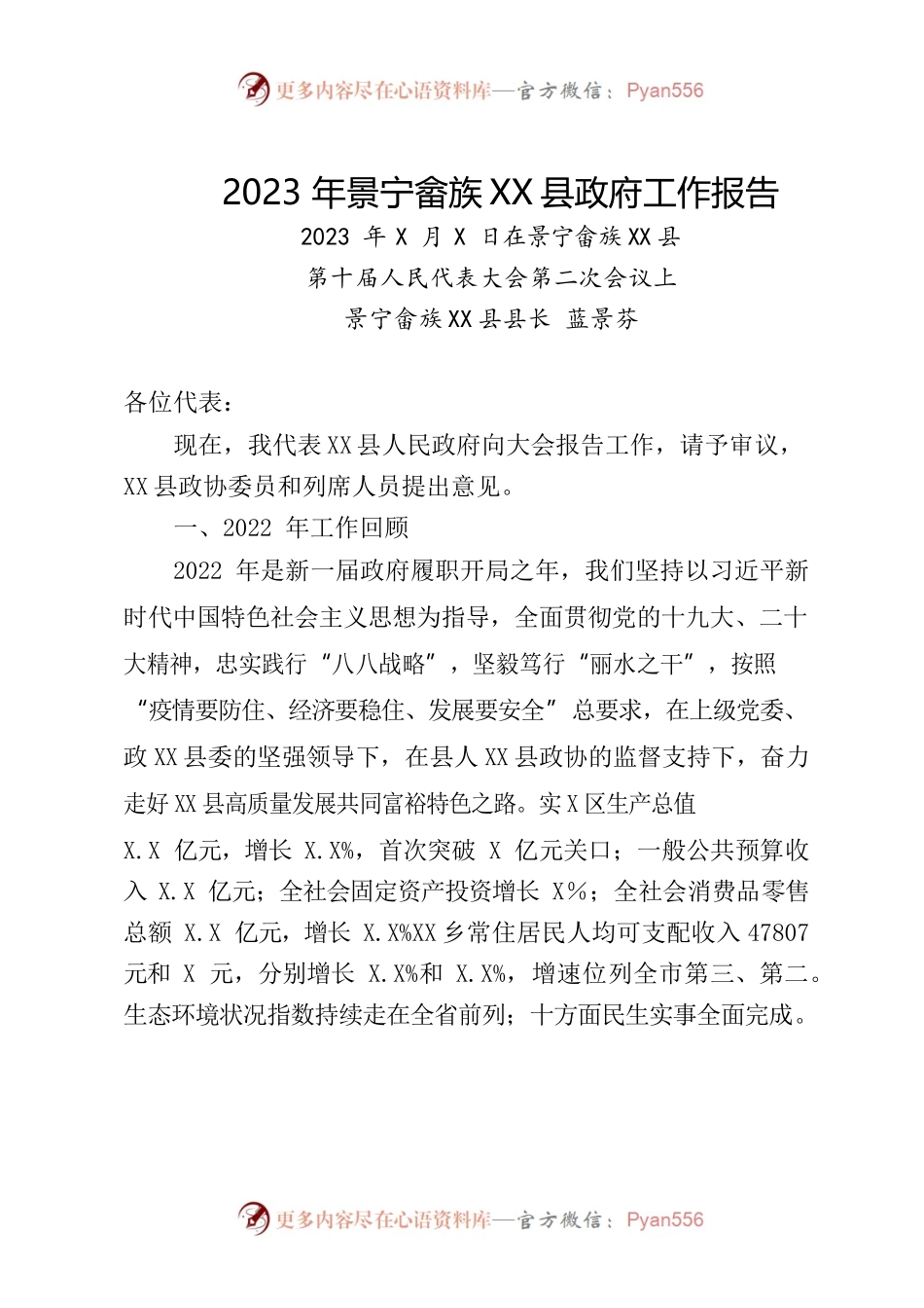景宁畲XX县2023年政府工作报告.docx_第1页