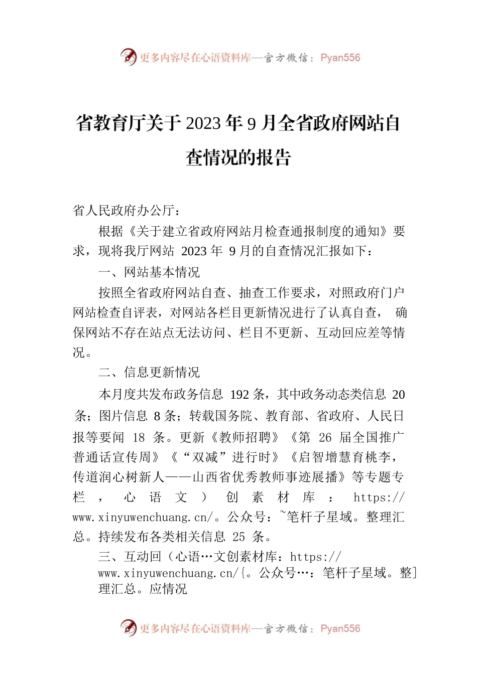 省教育厅关于2023年9月全省政府网站自查情况的报告.docx_第1页