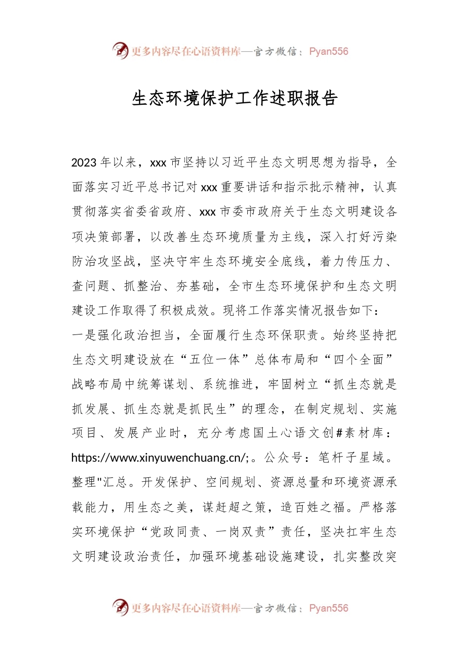 生态环境保护工作述职报告.docx_第1页