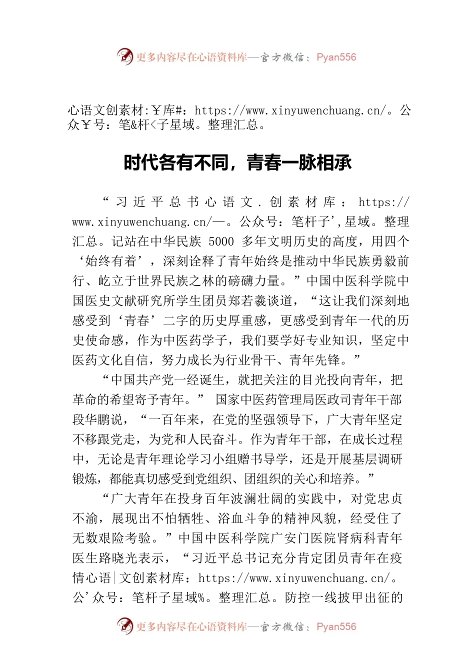 时代各有不同，青春一脉相承.docx_第1页