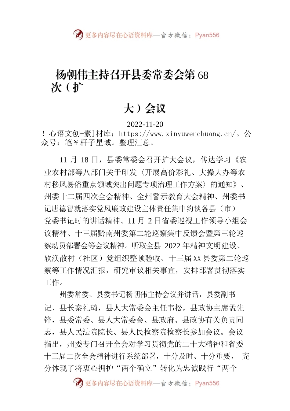 杨朝伟主持召开县委常委会第68次（扩大）会议.docx_第1页