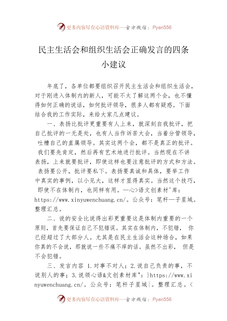 民主生活会和组织生活会正确发言的四条小建议.docx_第1页