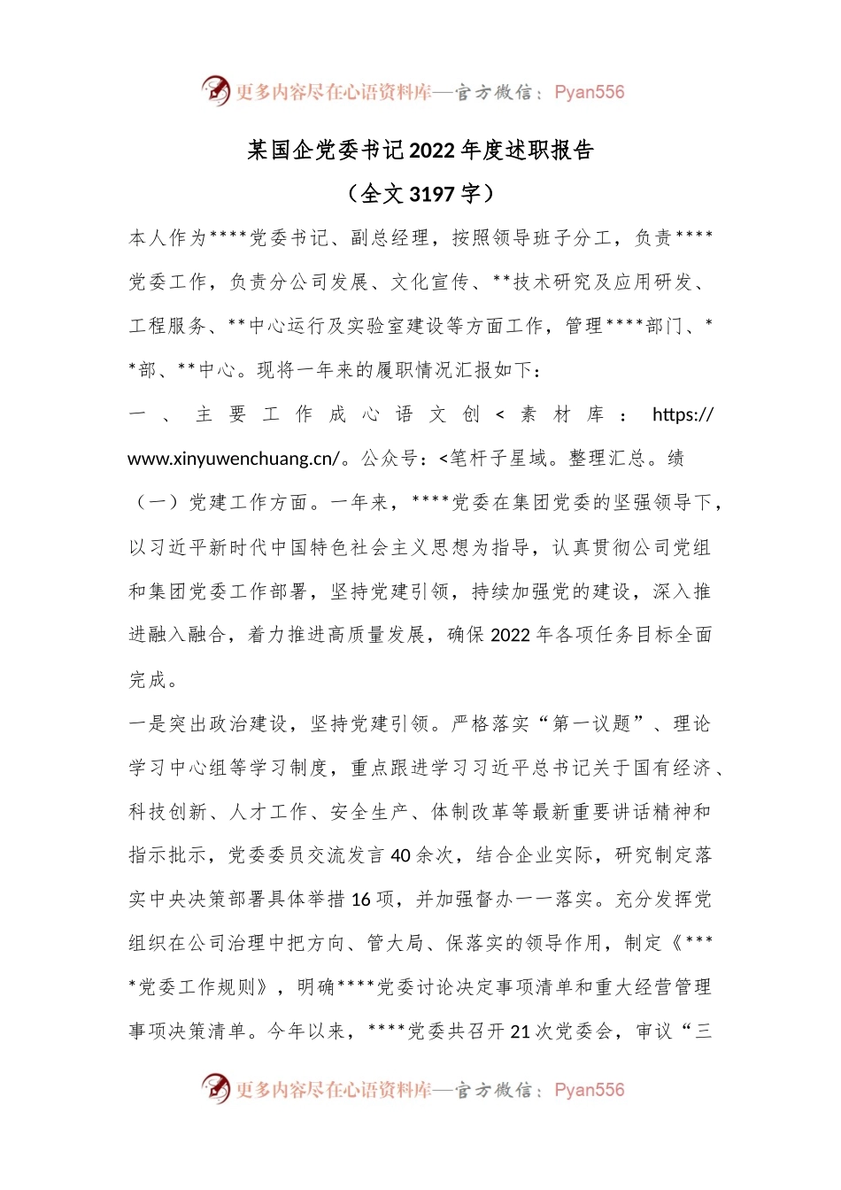 某国企党委书记2022年度述职报告（全文3197字）.docx_第1页